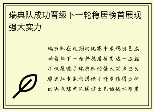 瑞典队成功晋级下一轮稳居榜首展现强大实力