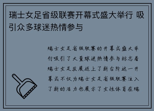 瑞士女足省级联赛开幕式盛大举行 吸引众多球迷热情参与
