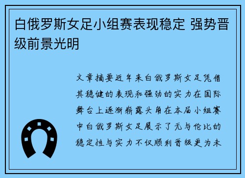 白俄罗斯女足小组赛表现稳定 强势晋级前景光明