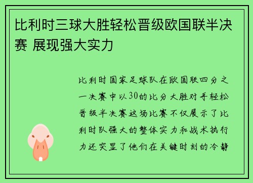 比利时三球大胜轻松晋级欧国联半决赛 展现强大实力