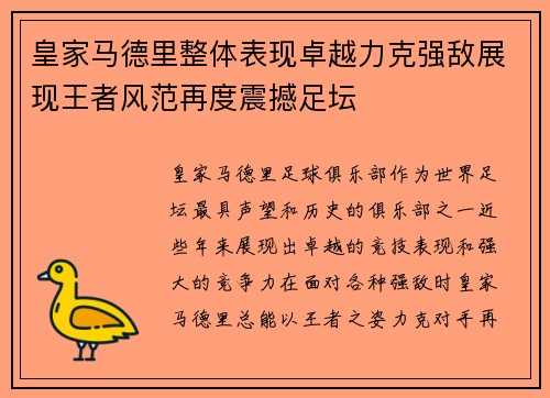 皇家马德里整体表现卓越力克强敌展现王者风范再度震撼足坛