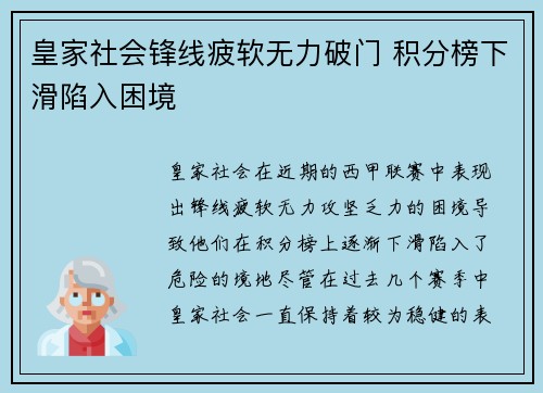 皇家社会锋线疲软无力破门 积分榜下滑陷入困境