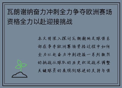 瓦朗谢纳奋力冲刺全力争夺欧洲赛场资格全力以赴迎接挑战 瓦朗谢纳奋力冲刺全力争夺欧洲赛场资格全力以赴迎接挑战