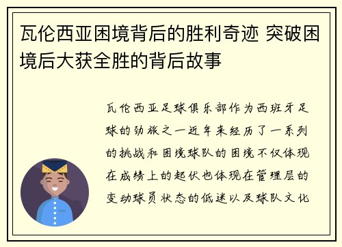 瓦伦西亚困境背后的胜利奇迹 突破困境后大获全胜的背后故事