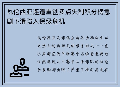 瓦伦西亚连遭重创多点失利积分榜急剧下滑陷入保级危机