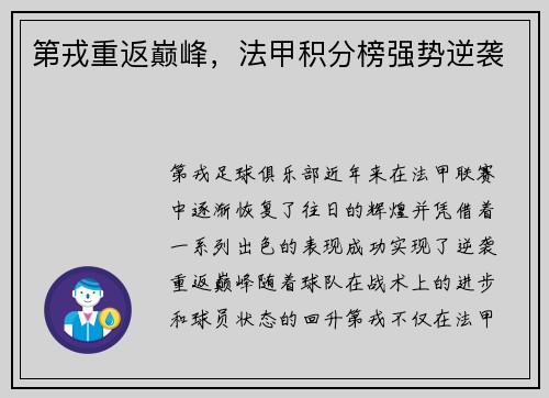 第戎重返巅峰，法甲积分榜强势逆袭