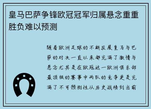皇马巴萨争锋欧冠冠军归属悬念重重胜负难以预测