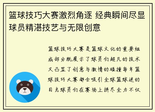 篮球技巧大赛激烈角逐 经典瞬间尽显球员精湛技艺与无限创意