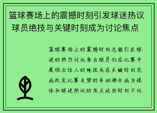 篮球赛场上的震撼时刻引发球迷热议 球员绝技与关键时刻成为讨论焦点 篮球赛场上的震撼时刻引发球迷热议 球员绝技与关键时刻成为讨论焦点
