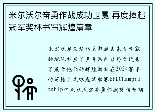 米尔沃尔奋勇作战成功卫冕 再度捧起冠军奖杯书写辉煌篇章