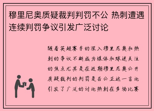 穆里尼奥质疑裁判判罚不公 热刺遭遇连续判罚争议引发广泛讨论