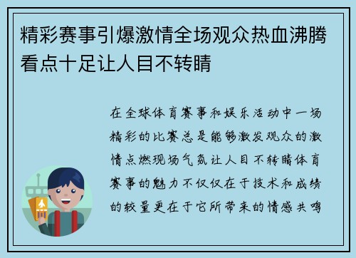 精彩赛事引爆激情全场观众热血沸腾看点十足让人目不转睛