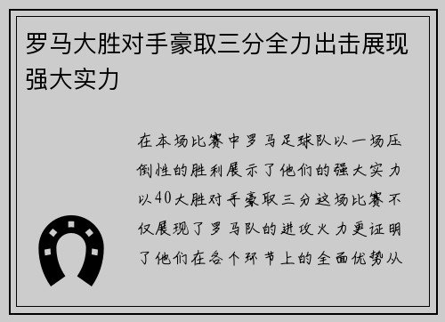 罗马大胜对手豪取三分全力出击展现强大实力