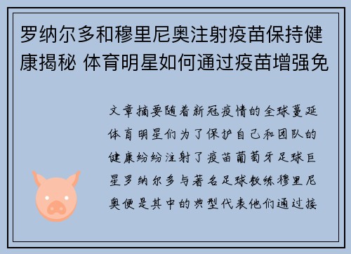 罗纳尔多和穆里尼奥注射疫苗保持健康揭秘 体育明星如何通过疫苗增强免疫力