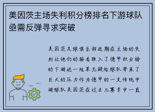 美因茨主场失利积分榜排名下游球队亟需反弹寻求突破