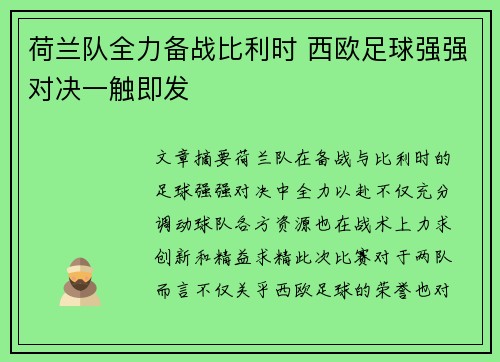 荷兰队全力备战比利时 西欧足球强强对决一触即发