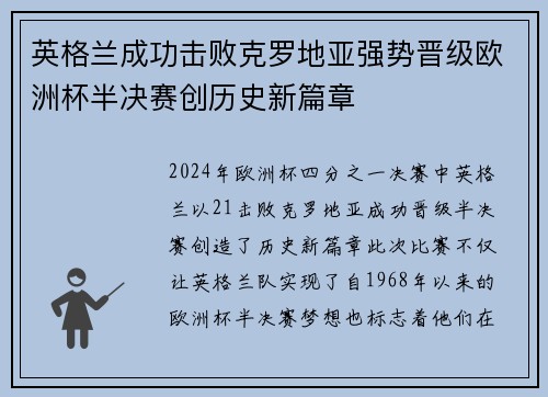 英格兰成功击败克罗地亚强势晋级欧洲杯半决赛创历史新篇章