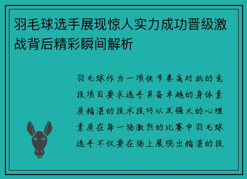 羽毛球选手展现惊人实力成功晋级激战背后精彩瞬间解析