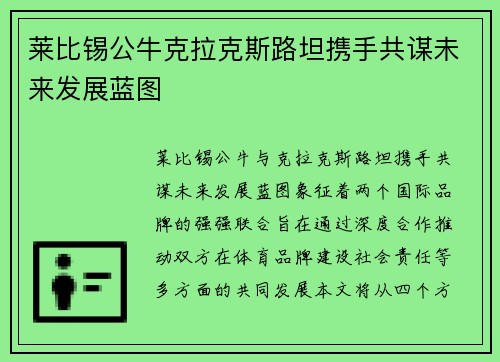 莱比锡公牛克拉克斯路坦携手共谋未来发展蓝图