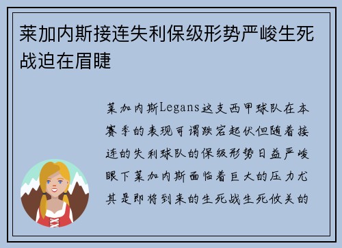 莱加内斯接连失利保级形势严峻生死战迫在眉睫