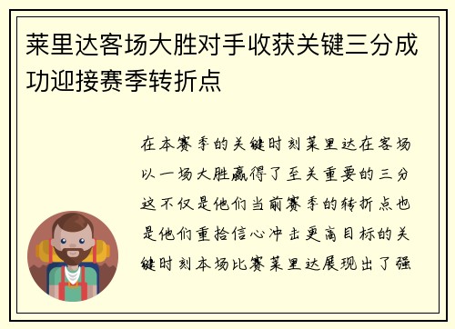 莱里达客场大胜对手收获关键三分成功迎接赛季转折点