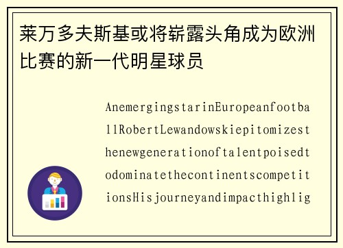 莱万多夫斯基或将崭露头角成为欧洲比赛的新一代明星球员