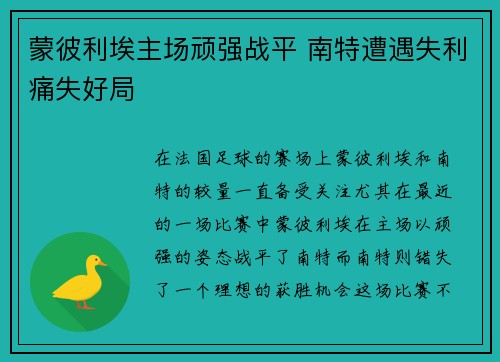 蒙彼利埃主场顽强战平 南特遭遇失利痛失好局