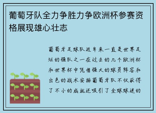 葡萄牙队全力争胜力争欧洲杯参赛资格展现雄心壮志