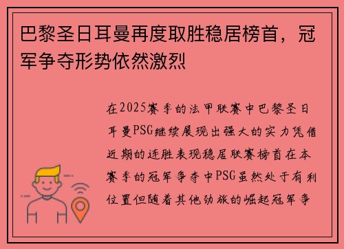 巴黎圣日耳曼再度取胜稳居榜首,冠军争夺形势依然激烈 巴黎圣日耳曼再度取胜稳居榜首,冠军争夺形势依然激烈