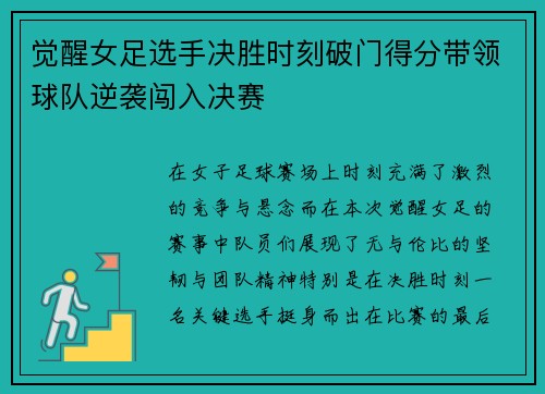 觉醒女足选手决胜时刻破门得分带领球队逆袭闯入决赛