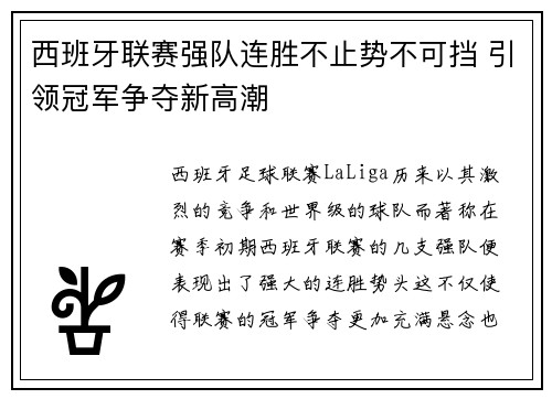 西班牙联赛强队连胜不止势不可挡 引领冠军争夺新高潮