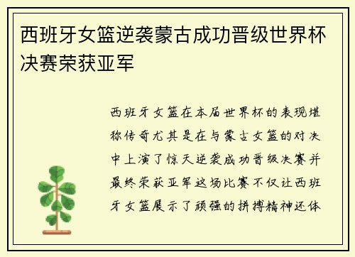 西班牙女篮逆袭蒙古成功晋级世界杯决赛荣获亚军