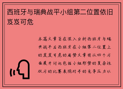 西班牙与瑞典战平小组第二位置依旧岌岌可危