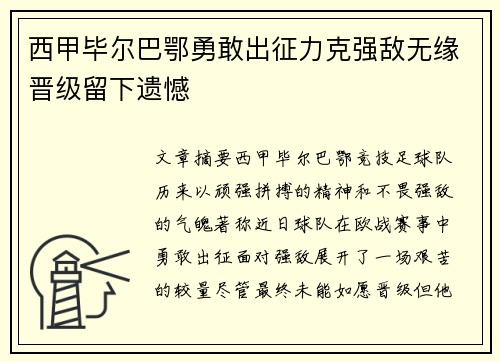 西甲毕尔巴鄂勇敢出征力克强敌无缘晋级留下遗憾