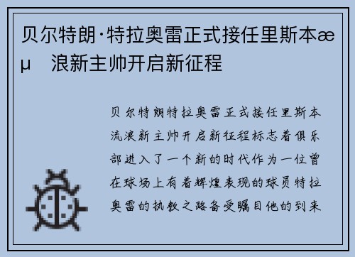 贝尔特朗·特拉奥雷正式接任里斯本流浪新主帅开启新征程