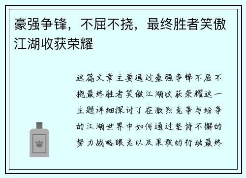 豪强争锋，不屈不挠，最终胜者笑傲江湖收获荣耀