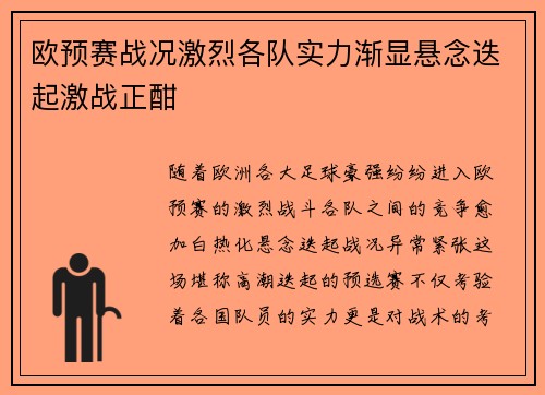 欧预赛战况激烈各队实力渐显悬念迭起激战正酣