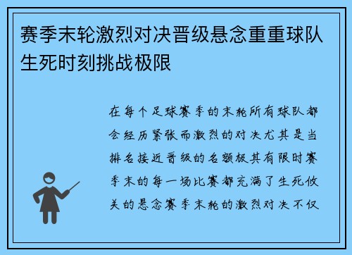 赛季末轮激烈对决晋级悬念重重球队生死时刻挑战极限