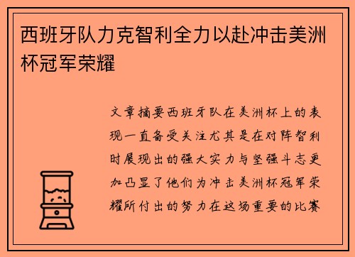 西班牙队力克智利全力以赴冲击美洲杯冠军荣耀