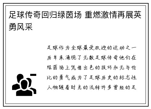 足球传奇回归绿茵场 重燃激情再展英勇风采