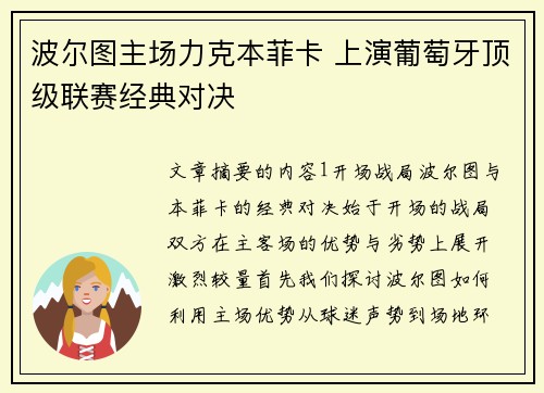 波尔图主场力克本菲卡 上演葡萄牙顶级联赛经典对决
