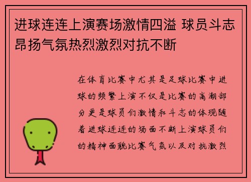 进球连连上演赛场激情四溢 球员斗志昂扬气氛热烈激烈对抗不断