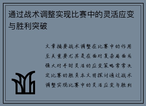 通过战术调整实现比赛中的灵活应变与胜利突破