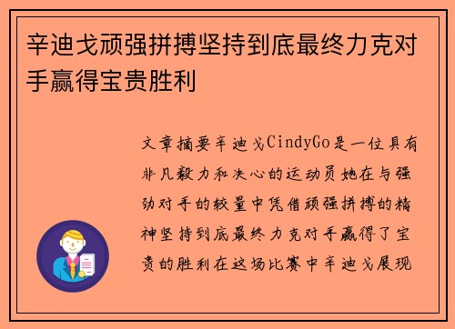 辛迪戈顽强拼搏坚持到底最终力克对手赢得宝贵胜利
