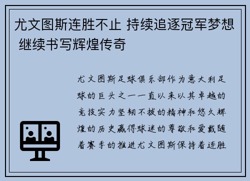 尤文图斯连胜不止 持续追逐冠军梦想 继续书写辉煌传奇