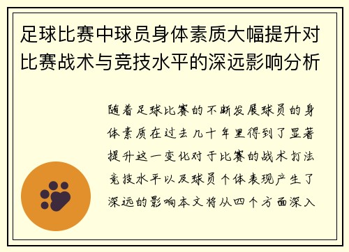 足球比赛中球员身体素质大幅提升对比赛战术与竞技水平的深远影响分析