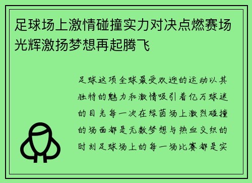 足球场上激情碰撞实力对决点燃赛场光辉激扬梦想再起腾飞