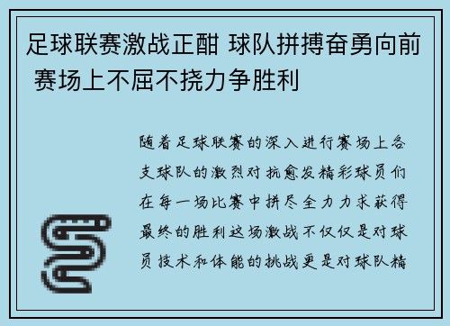 足球联赛激战正酣 球队拼搏奋勇向前 赛场上不屈不挠力争胜利