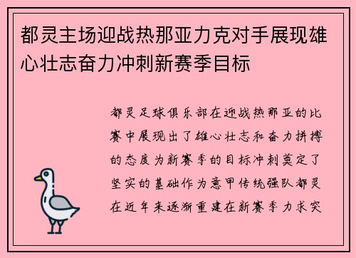 都灵主场迎战热那亚力克对手展现雄心壮志奋力冲刺新赛季目标