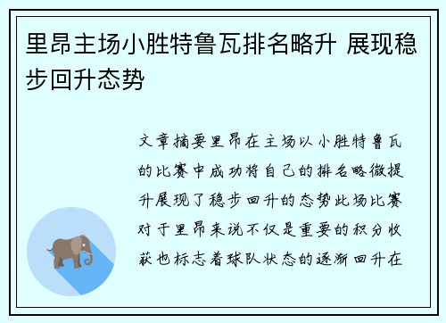 里昂主场小胜特鲁瓦排名略升 展现稳步回升态势